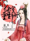 继室重生手册晋江