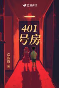 401号房失踪案