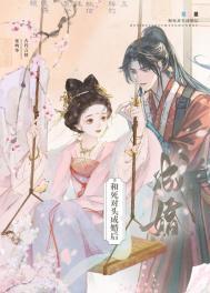 和死对头成婚后全文免费