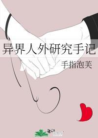 异界人外研究手记全文免费