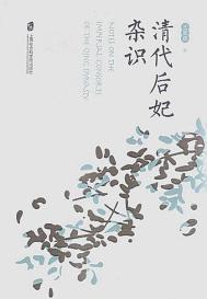 清代后妃传奇丛书