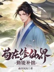 苟在修仙界勤能补拙免费完整版