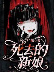 死去的新娘魏承泽