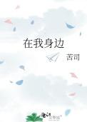 在我身边是什么歌曲的歌词