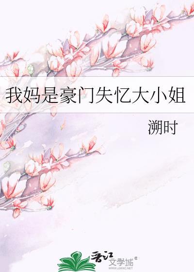 我妈认回豪门