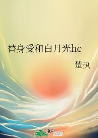 替身受和白月光 兰传出谣言是在哪一章