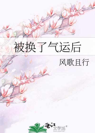 被换了气运后by风歌且行百度txt