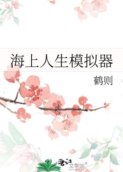 海上人生模拟器最新章节