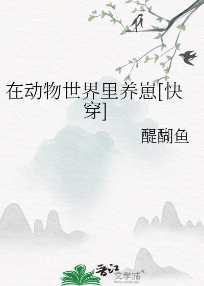 在动物世界混吃等死的那些年