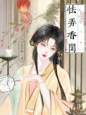 怯弄香闺免费阅读