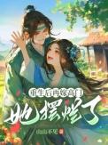 她摆烂了姜姩祁珩