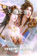 天道之旅百度百科