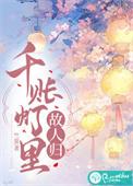 千帐灯说明什么