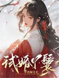 试婚丫鬟幕亓一最后怎么样了