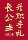 长公主职位表最新的