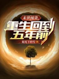 回到末世前5年存粮的