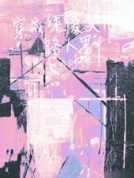 书名穿成纯爱文师尊 作者谢霜华