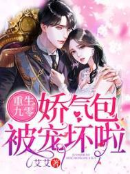 重生九零福气娇娇女全文免费阅读