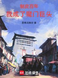 我成了魔门巨头TXT免费