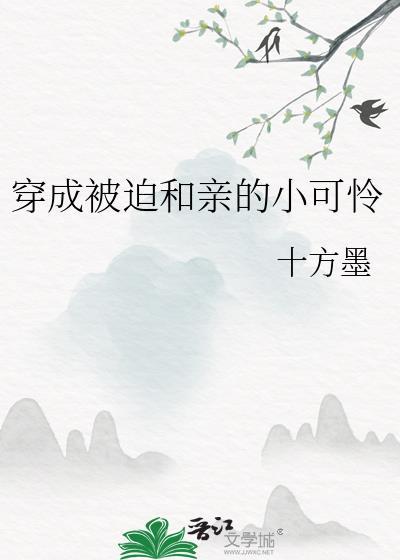 穿成被迫和亲的炮灰女配后