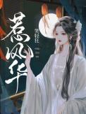惹风华插曲