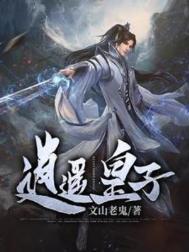 逍遥皇子他日必登九五短剧免费观看