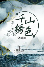 千山锈色徐锐