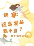 这恋爱脑我不当了by去喝冰可乐