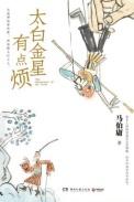 太白金星有点烦金句