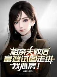 富婆试图走进我心房百度百科