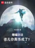 徒儿你真练成了?人物介绍