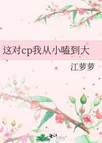 这对CP我从小嗑到大