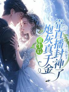 重生炮灰后我爆红了