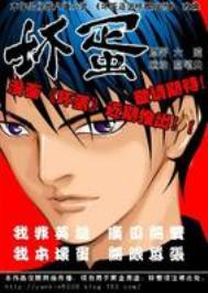 坏蛋是怎样炼成的5