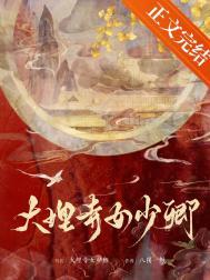大理寺女少卿笔趣阁免费阅读
