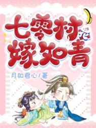 七零村花嫁知青 月如君心