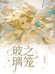 玻璃之笼完整版