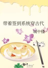 带着签到系统穿古代楼中楼