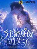 她注销身份消失了吗