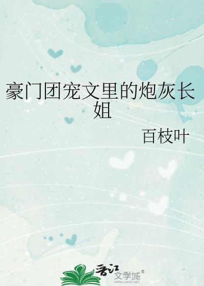 团宠穿成豪门炮灰假千金