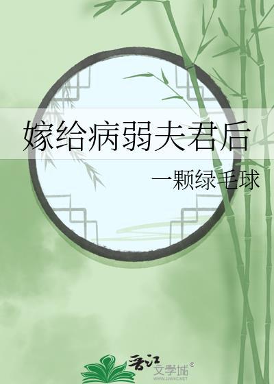嫁给病弱夫君后我养蜂致富五月行歌TXT