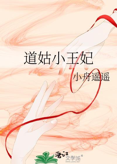 道姑小王妃云冉司马璟
