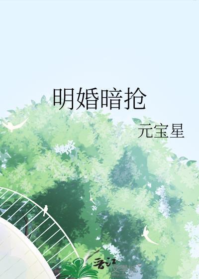 明枪暗夺暗恋难防