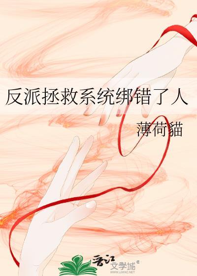 反派拯救系统快穿免费