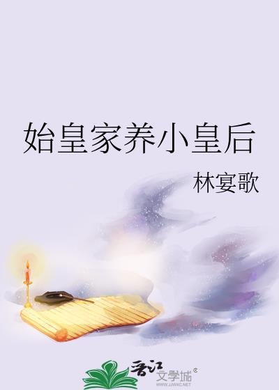 始皇后裔