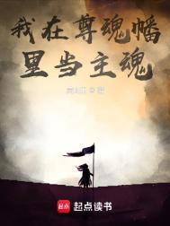 我在尊魂幡里当主魂笔趣阁