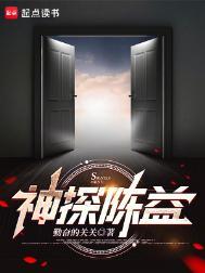 神探陈益的四个女人