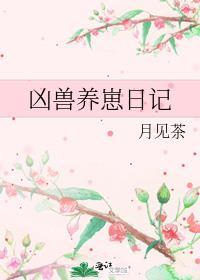 凶兽饲养指南