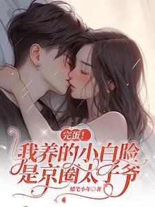 完蛋我养的小白脸是京圈太子爷演员表
