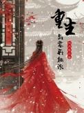 重生与君再相识大结局